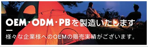 OEM・ODM・PBを製造いたします。|様々な企業様へのOEMの販売実績がございます。